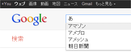 Googleのサジェスト機能