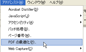 AcrobatでのPDFの最適化