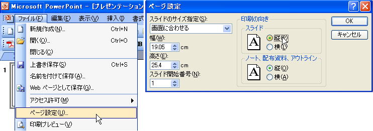 あらかじめページ設定からPowerPointを縦にしておきます。