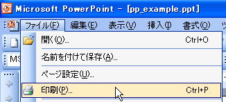 PowerPointから印刷を選択します。